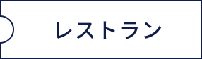 レストラン